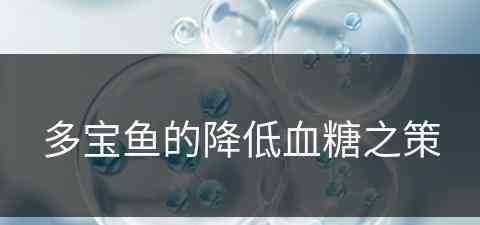 多宝鱼的降低血糖之策